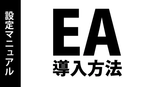 EAをMT4に組み込もう！インストールと設定方法を徹底解説！