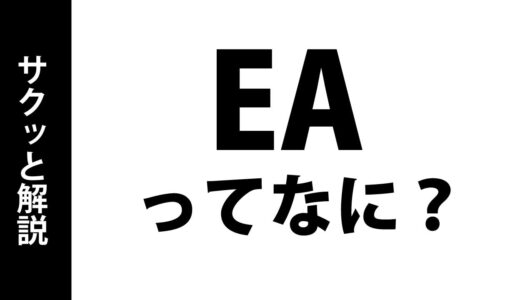 FXの「EA」とは｜オススメのEAと運用方法も公開！