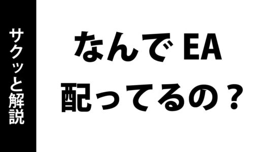 なんでEAを無料配布しているの？